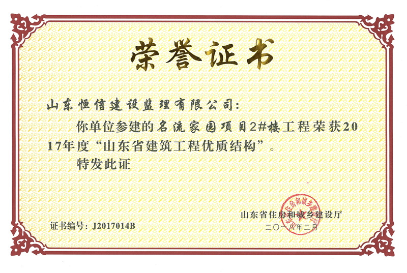 2017年度名流家園優(yōu)質(zhì)結(jié)構